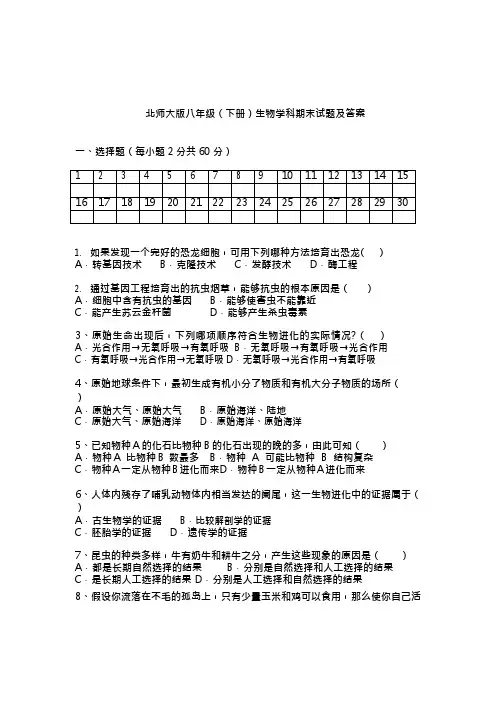(完整版)北师大版八年级下册生物学科期末试题及答案资料,推荐文档