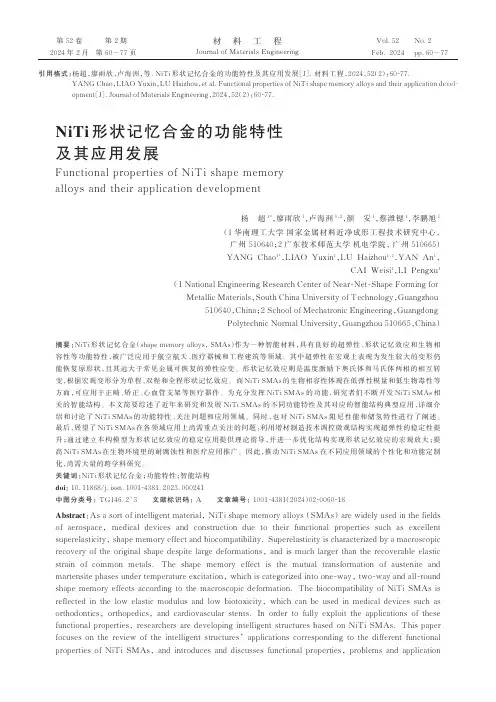 NiTi形状记忆合金的功能特性及其应用发展