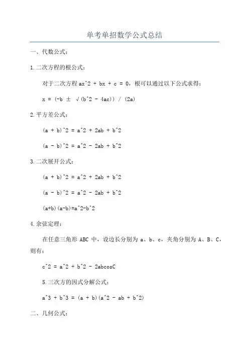 单考单招数学公式总结