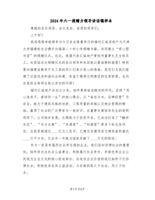 2024年六一捐赠方领导讲话稿样本（4篇）