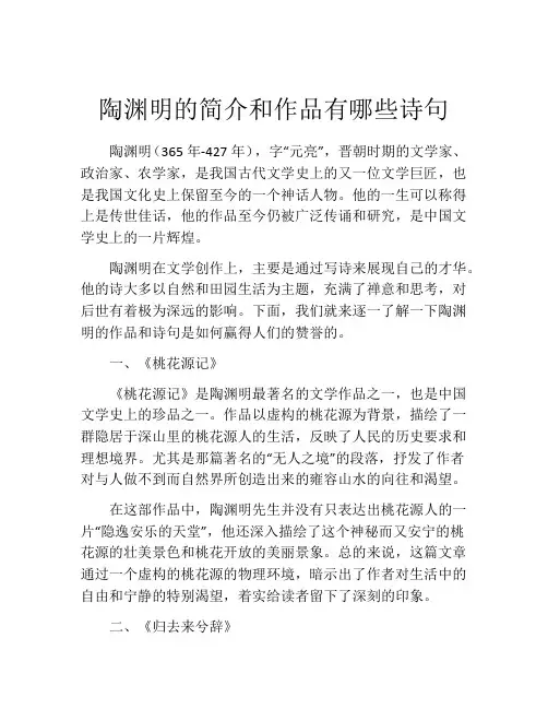 陶渊明的简介和作品有哪些诗句