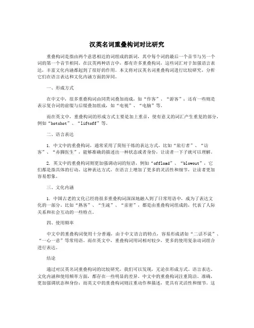 汉英名词重叠构词对比研究
