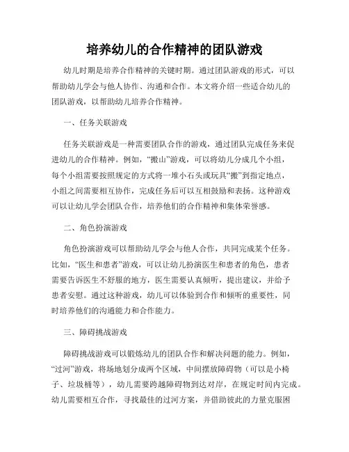 培养幼儿的合作精神的团队游戏