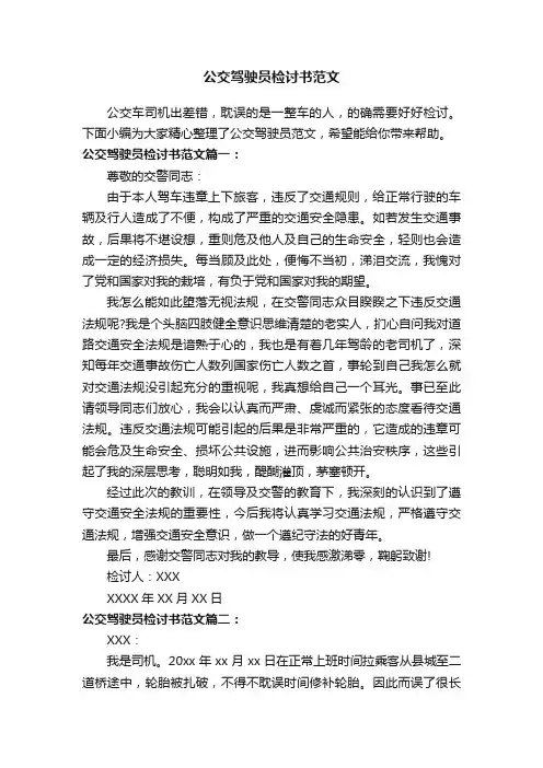 公交驾驶员检讨书范文