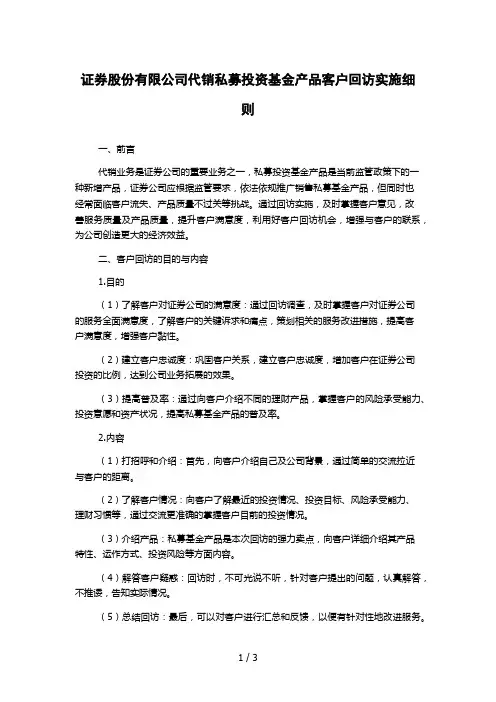 证券股份有限公司代销私募投资基金产品客户回访实施细则