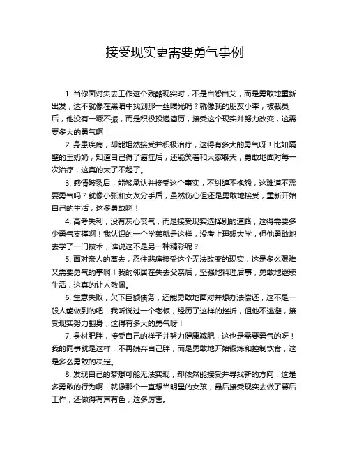 接受现实更需要勇气事例