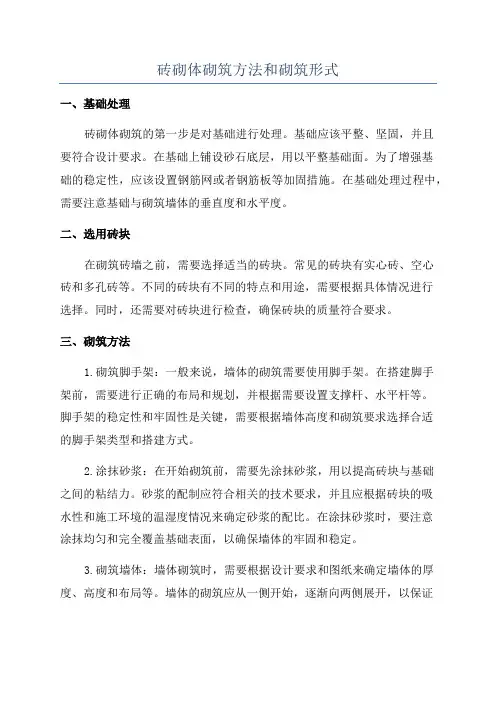 砖砌体砌筑方法和砌筑形式