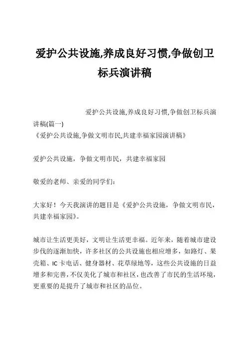 爱护公共设施,养成良好习惯,争做创卫标兵演讲稿