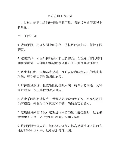 果园管理工作计划