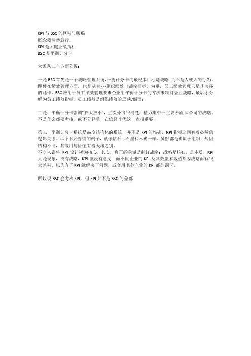 BSC与KPI的区别