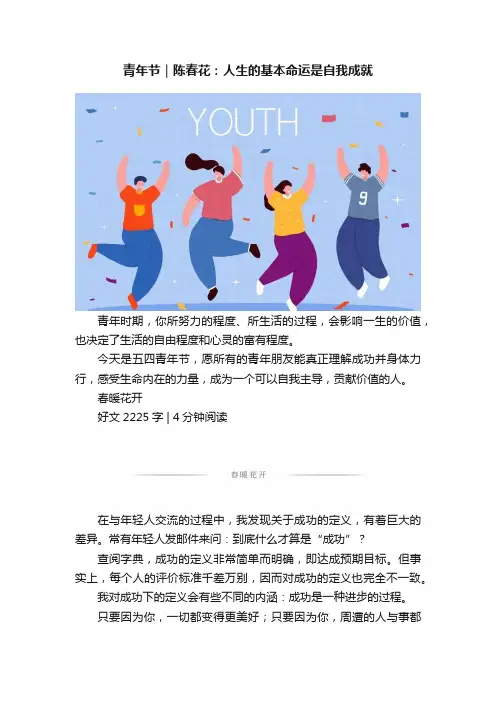 青年节｜陈春花：人生的基本命运是自我成就