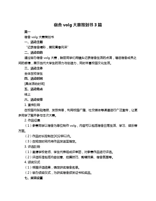 宿舍volg大赛策划书3篇