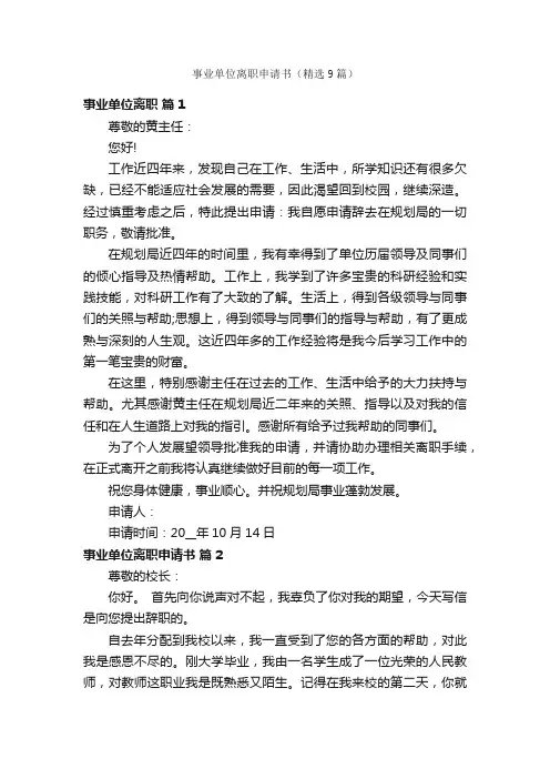 事业单位离职申请书（精选9篇）