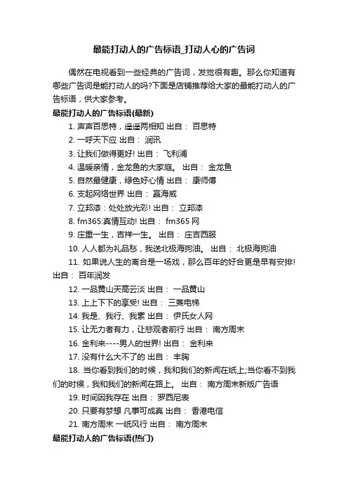 最能打动人的广告标语_打动人心的广告词