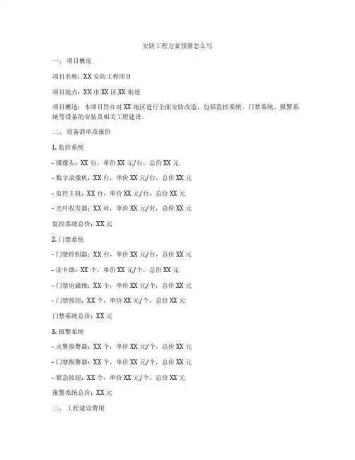 安防工程方案预算怎么写