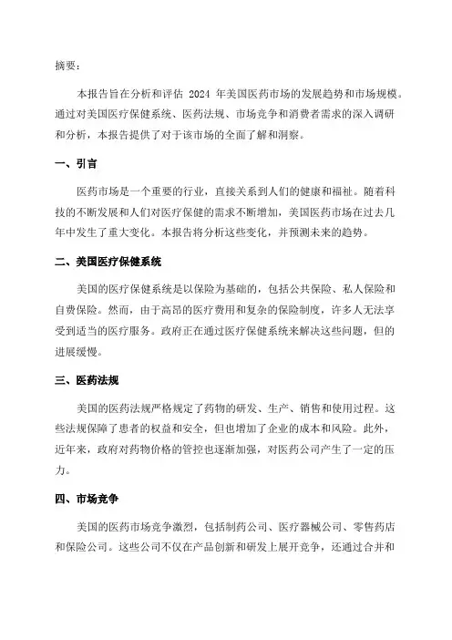 2024年美国医药市场研究报告