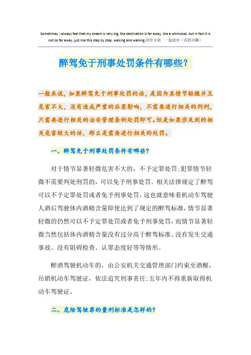 最新醉驾免于刑事处罚条件有哪些？