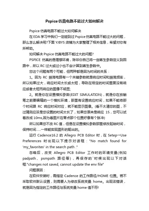 Pspice仿真电路不能过大如何解决