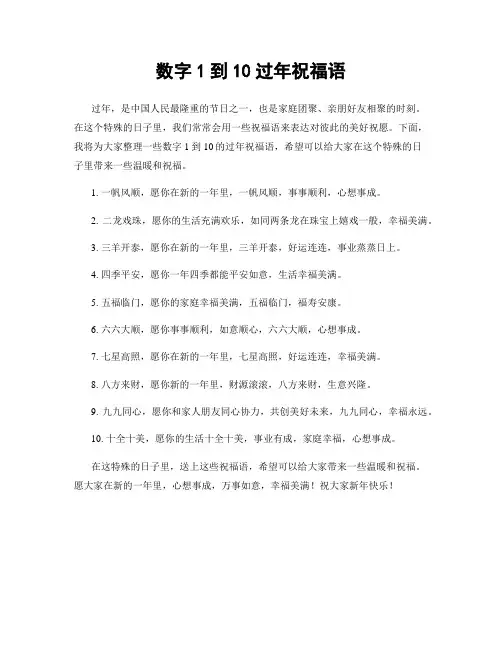 数字1到10过年祝福语