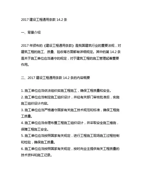 2017建设工程通用条款14.2条