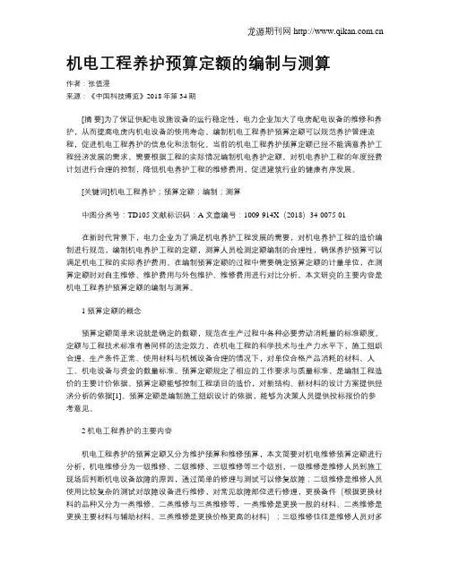 机电工程养护预算定额的编制与测算