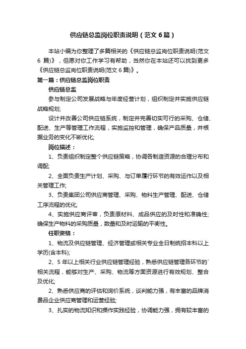 供应链总监岗位职责说明（范文6篇）