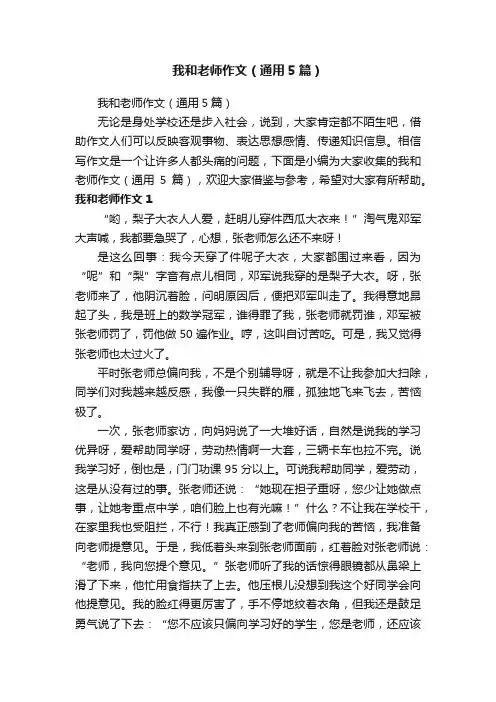 我和老师作文（通用5篇）