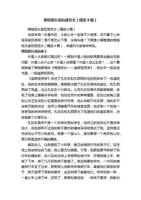 拇指班长读后感范文（精选9篇）