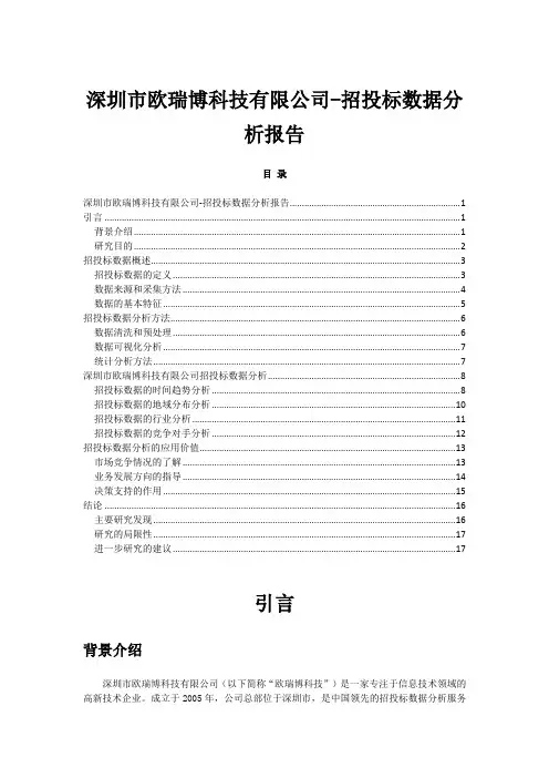 深圳市欧瑞博科技有限公司-招投标数据分析报告