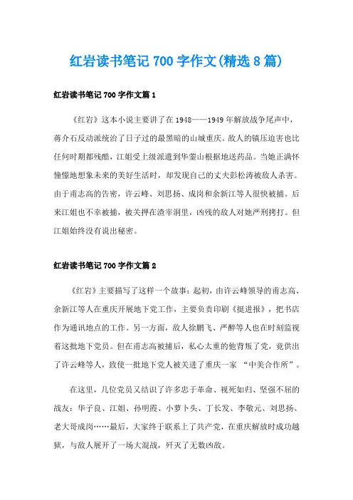 红岩读书笔记700字作文(精选8篇)