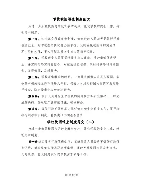 学校校园巡查制度范文（四篇）