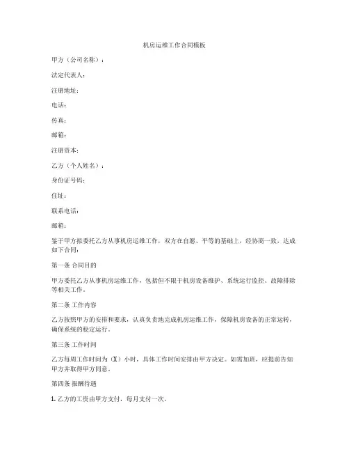 机房运维工作合同模板