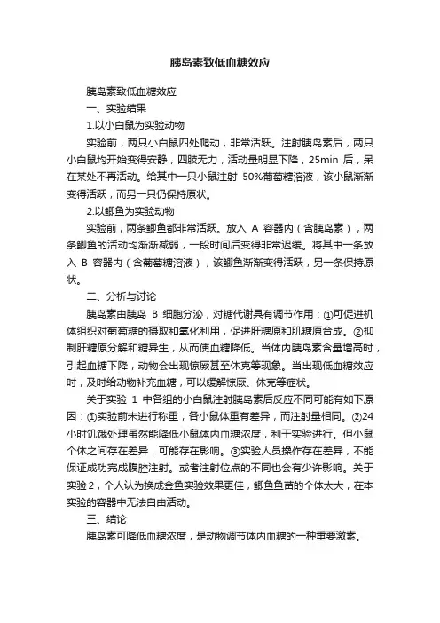胰岛素致低血糖效应