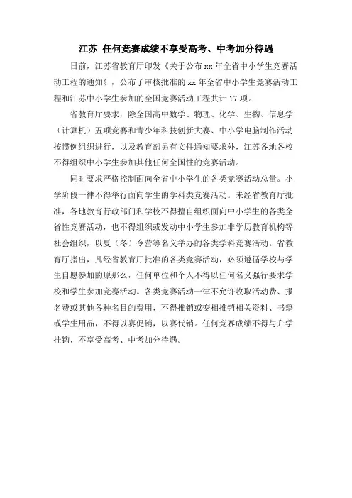 江苏 任何竞赛成绩不享受高考、中考加分待遇
