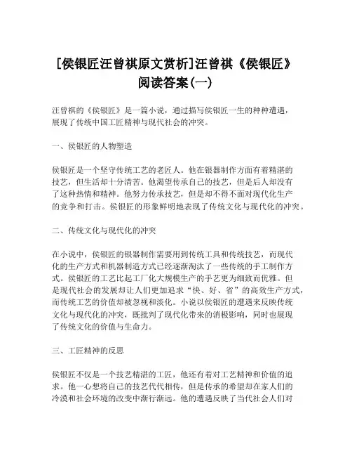 [侯银匠汪曾祺原文赏析]汪曾祺《侯银匠》阅读答案(一)