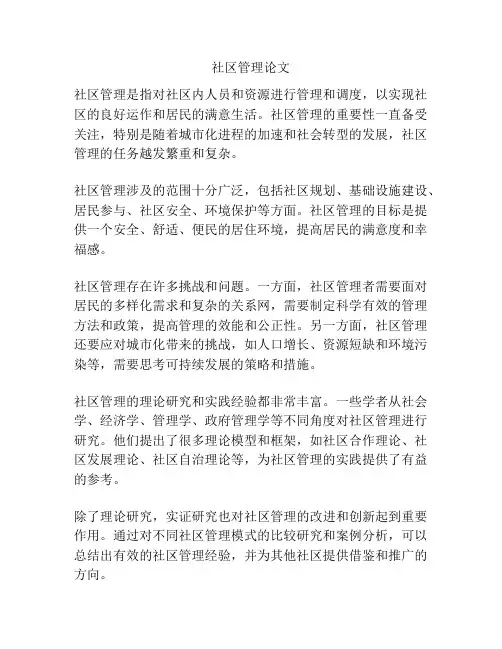 社区管理论文