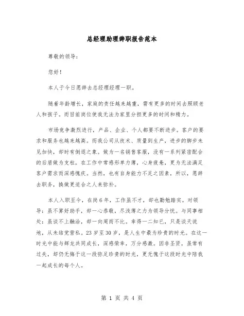 总经理助理辞职报告范本（三篇）