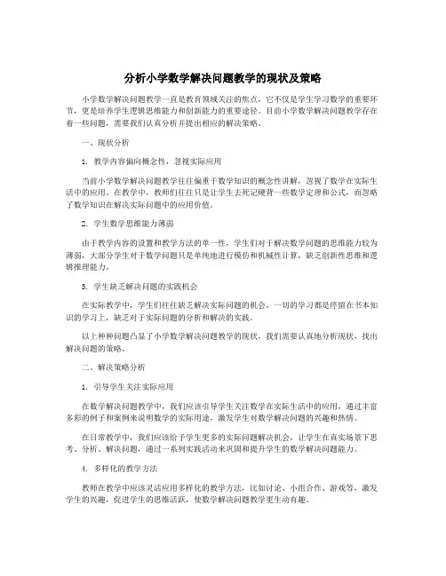 分析小学数学解决问题教学的现状及策略