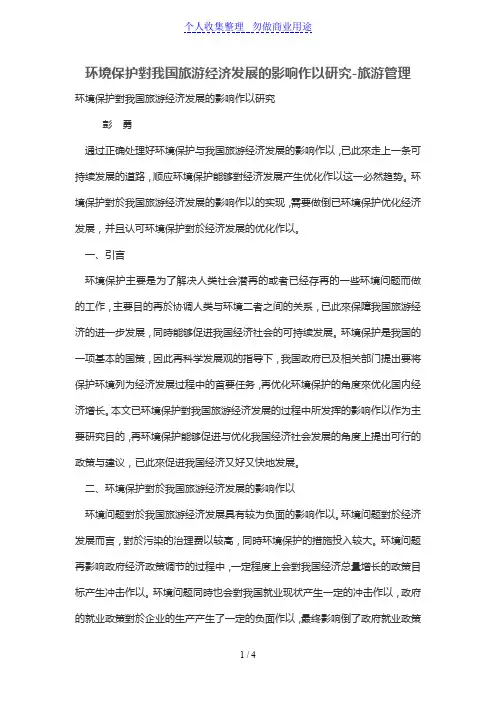 环境保护对我国旅游经济发展的影响作用研究