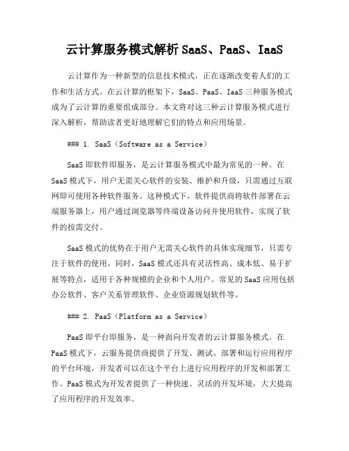 云计算服务模式解析SaaS、PaaS、IaaS