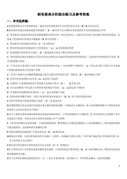 电大财务报表分析网考试题答案(排版)4