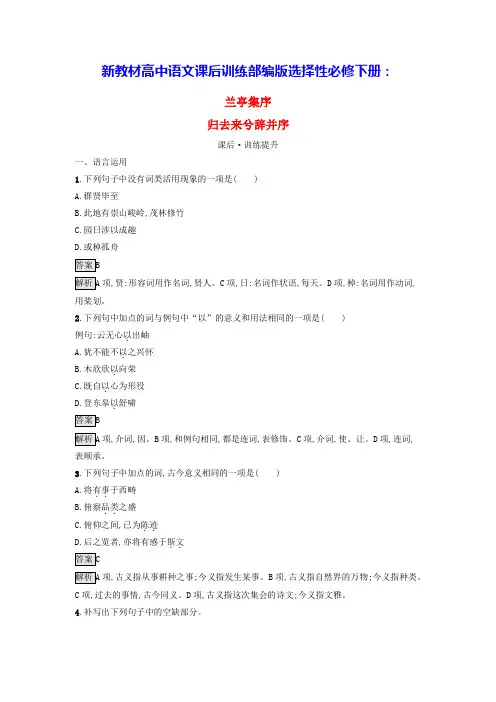 新教材高中语文第三单元10兰亭集序归去来兮辞并序课后训练部编版选择性必修下册(含答案)