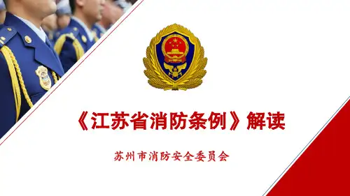 江苏省消防条例解读授课课件