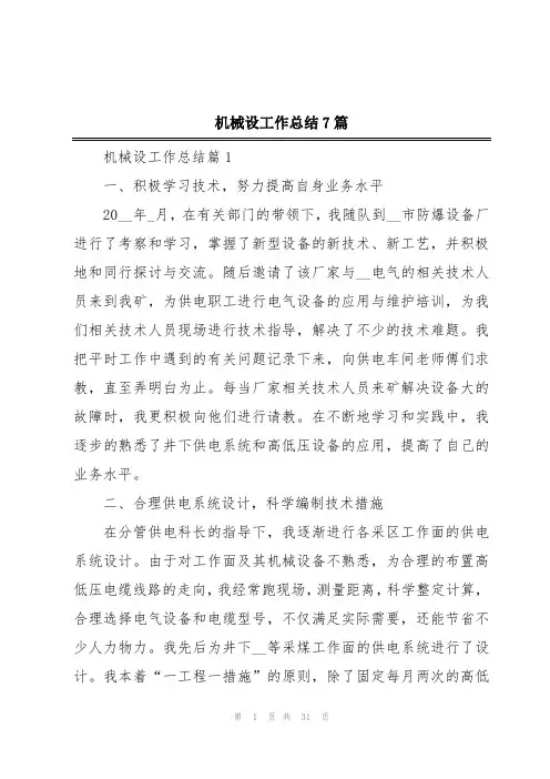机械设工作总结7篇