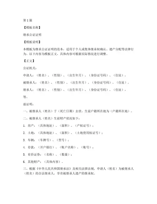 继承公证证明范本模板(3篇)