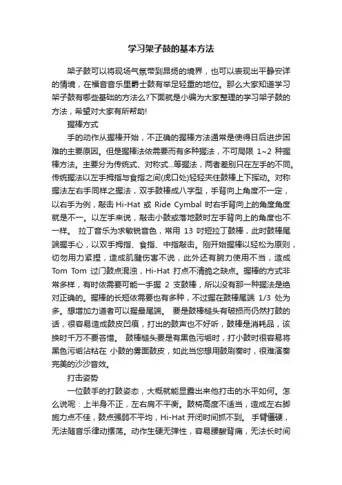 学习架子鼓的基本方法