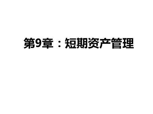 财务管理 短期资产管理