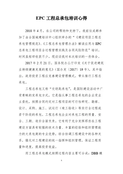 EPC总承包培训心得_共2页