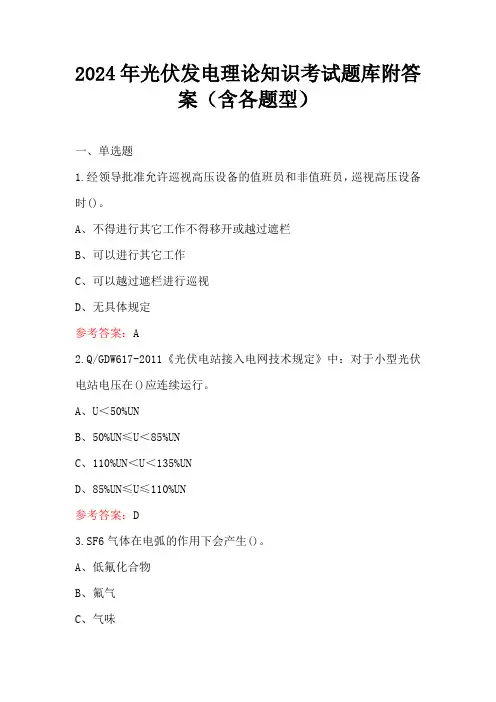 2024年光伏发电理论知识考试题库附答案(含各题型)