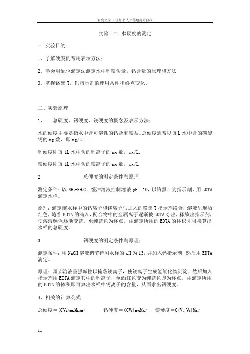 实验十二水硬度的测定